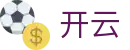 开云体育APP官方下载-手机体育赛事直播投注平台